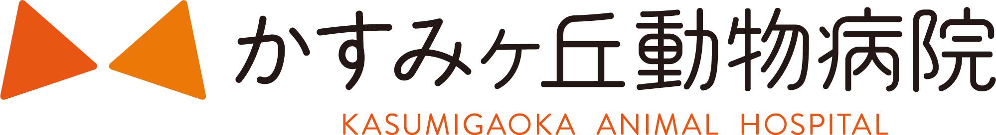 かすみヶ丘動物病院