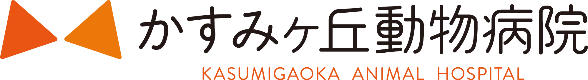 かすみヶ丘動物病院