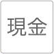 現金